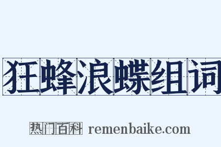 狂蜂浪蝶组词是什么意思的图片